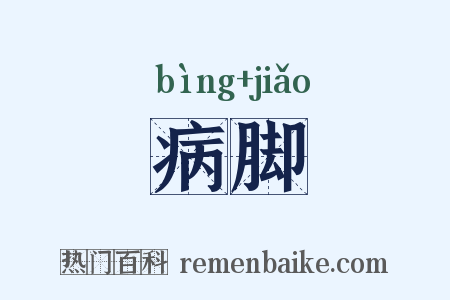 病脚是什么意思的图片